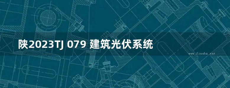 陕2023TJ 079 建筑光伏系统设计与安装图集